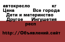 автокресло. chicco 9-36кг › Цена ­ 2 500 - Все города Дети и материнство » Другое   . Ингушетия респ.